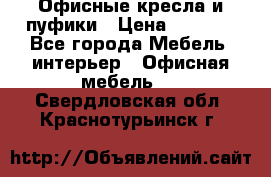 Офисные кресла и пуфики › Цена ­ 5 200 - Все города Мебель, интерьер » Офисная мебель   . Свердловская обл.,Краснотурьинск г.